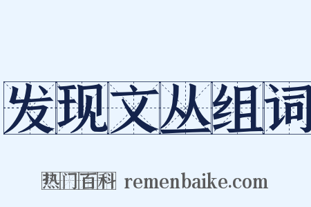 发现文丛组词是什么意思的图片